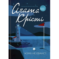Чому не Еванс?