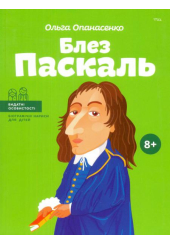 Блез Паскаль