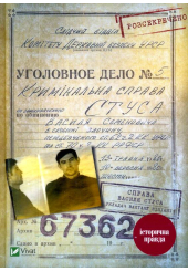 Справа Василя Стуса. Збірка документів з архіву колишнього КДБ УРСР