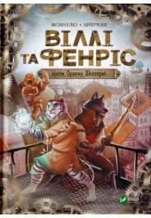 Віллі й Фенріс проти Ордену Шестерні