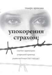 Упокорення страхом: сімейне заручництво у каральній практиці радянської влади (1917-1953 рр)