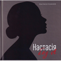 Настасія без А