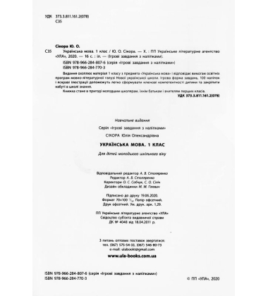 Українська мова. 1 клас. Ігрові завдання з наліпками