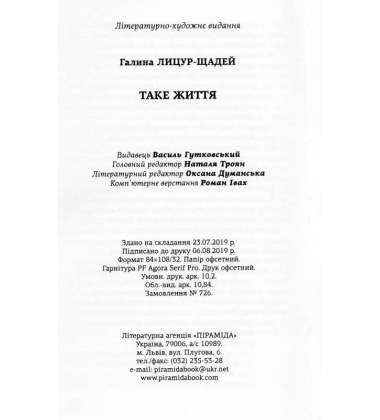 Таке життя