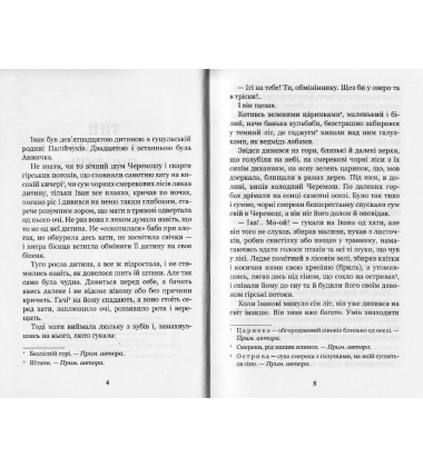 Тіні забутих предків. Intermezzo