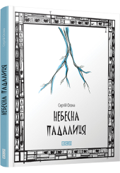 Небесна падалиця