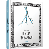 Небесна падалиця