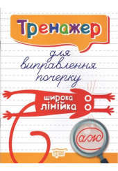Тренажер для виправлення почерку. Широка лінійка