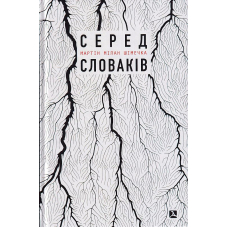 Серед словаків. Коротка історія байдужості — від Дубчека до Фіцо, або як я став патріотом