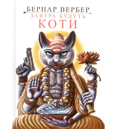 Завтра будуть коти