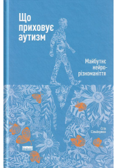 Що приховує аутизм. Майбутнє нейрорізноманіття