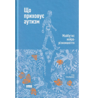 Що приховує аутизм. Майбутнє нейрорізноманіття