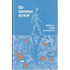 Що приховує аутизм. Майбутнє нейрорізноманіття