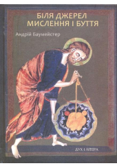 Біля джерел мислення і буття