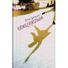 Боже[Я]вільна