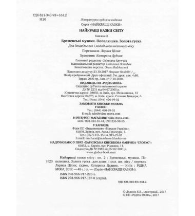 Найкращі казки світу : Книжка. 2 : Бременські музики. Попелюшка. Золота гуска