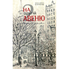 На другій авеню