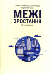 Межі зростання