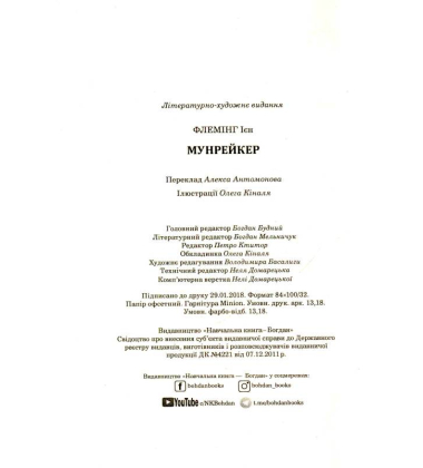 Мунрейкер