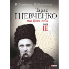 Тарас Шевченко та його доба. Том 3
