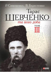 Тарас Шевченко та його доба. Том 3