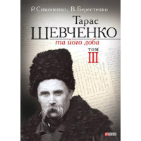 Тарас Шевченко та його доба. Том 3