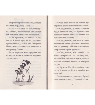 Мопс, який хотів стати єдинорогом. Книжка 1