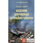 Танець смерті. Щоденник добровольця батальйону «Донбас»