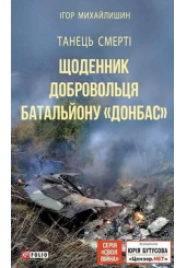 Танець смерті. Щоденник добровольця батальйону «Донбас»