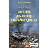 Танець смерті. Щоденник добровольця батальйону «Донбас»