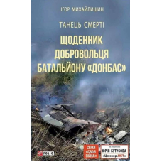 Танець смерті. Щоденник добровольця батальйону «Донбас»