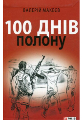 100 днів полону, або Позивний 911