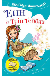 Енн із Грін Гейблз