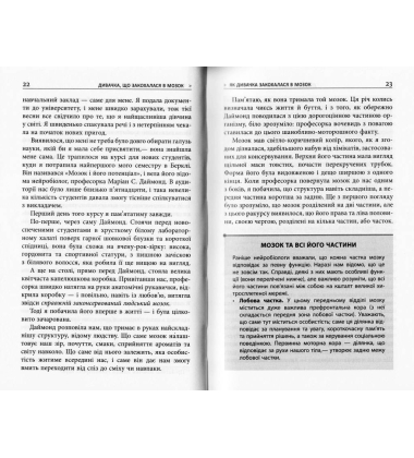 Дивачка, що закохалася в мозок