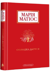 Солодка Даруся