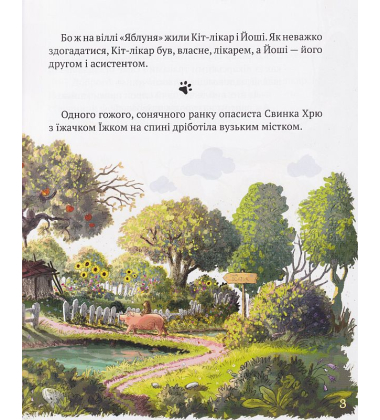 КІТ-ЛІКАР. Заблукала вівця. Книга 2