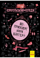 Що приховує Кара Вінтер?