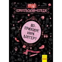 Що приховує Кара Вінтер?