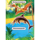 Динозаври (синя обкладинка)