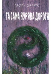 Та сама курява дороги