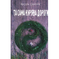 Та сама курява дороги