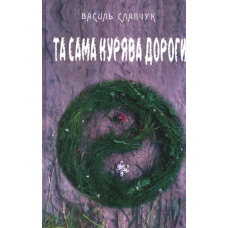 Та сама курява дороги