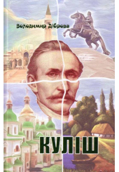 Куліш. П'єса на дві дії
