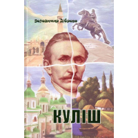 Куліш. П'єса на дві дії