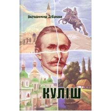 Куліш. П'єса на дві дії