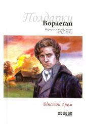 Ворлеґан. Корнуоллський роман (1792 - 1793)