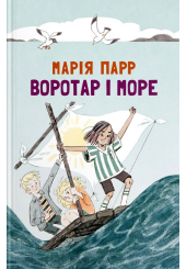 Воротар і море