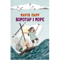 Воротар і море