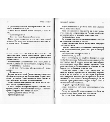 Пісочний чоловік. Детектив Йона Лінна. Книга 4