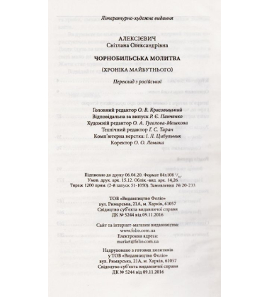 Чорнобильська молитва